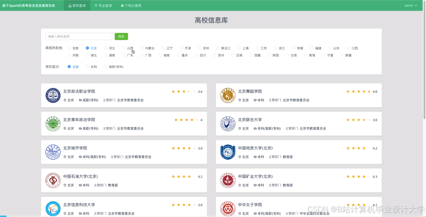 计算机毕业设计Python+PySpark+Hadoop高考推荐系统 高考可视化 大数据毕业设计(源码+LW文档+PPT+详细讲解)