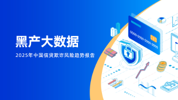 【黑产大数据】2025年信贷欺诈风险年度研究报告