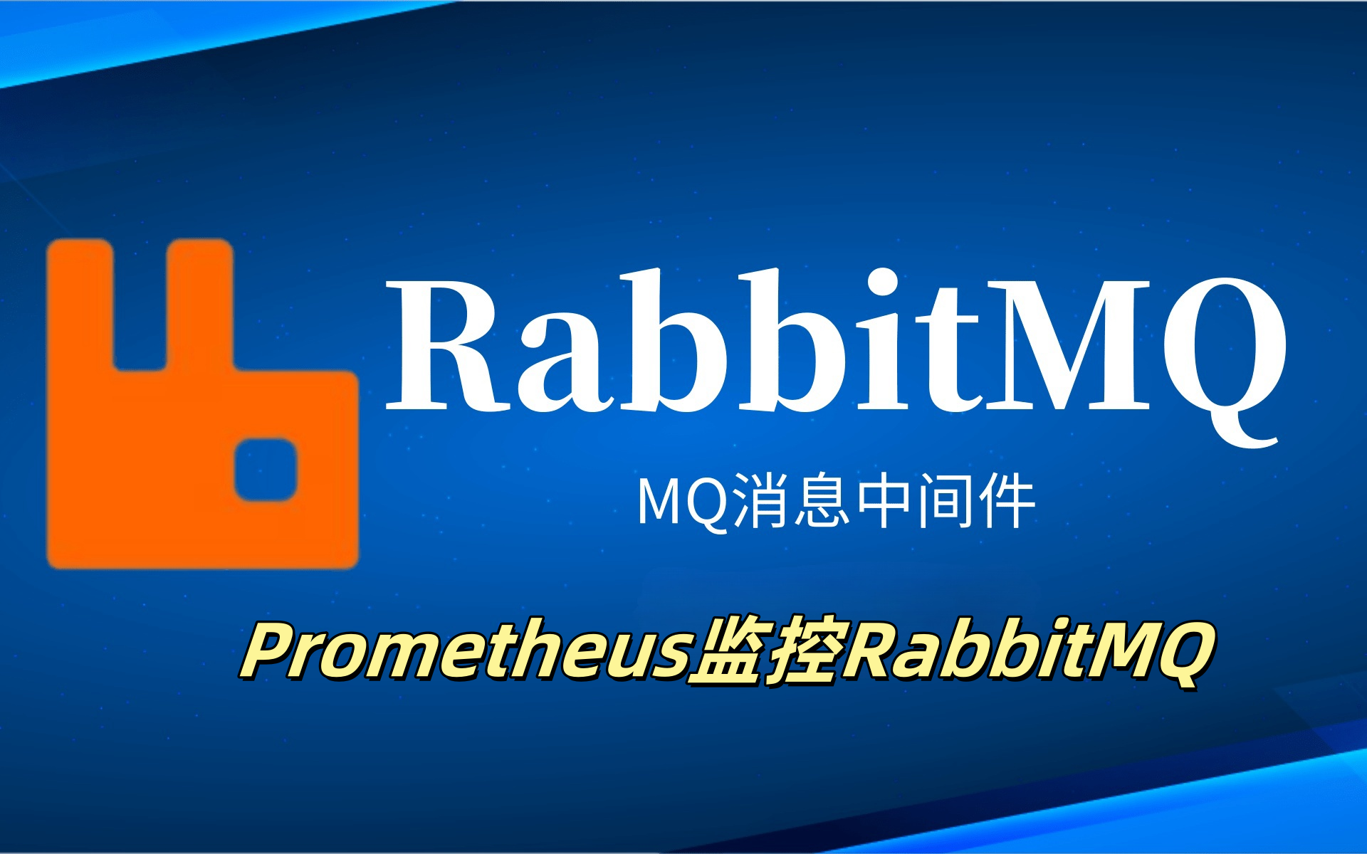 【Prometheus】RabbitMQ安装部署，如何通过prometheus监控RabbitMQ