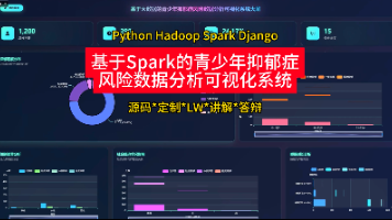 【大数据毕设选题推荐】基于Spark的青少年抑郁症风险数据分析系统源码 毕业设计 选题推荐 毕设选题 数据分析 机器学习