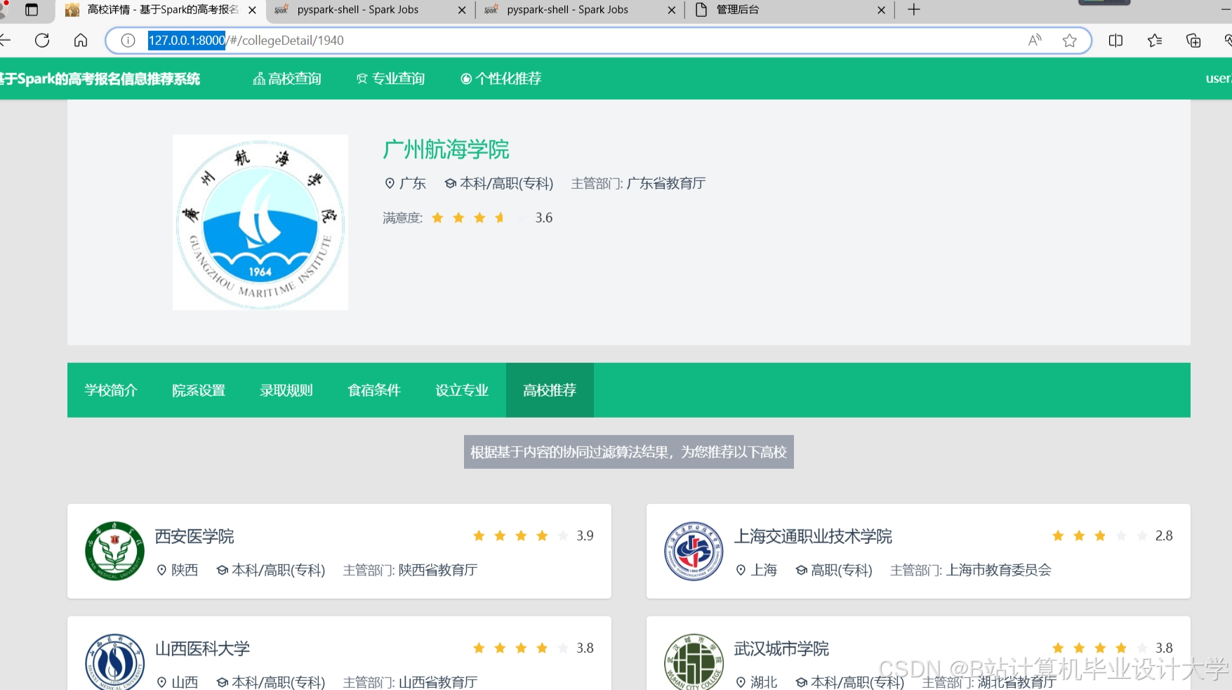 计算机毕业设计Python+PySpark+Hadoop高考推荐系统 高考可视化 大数据毕业设计(源码+LW文档+PPT+详细讲解)