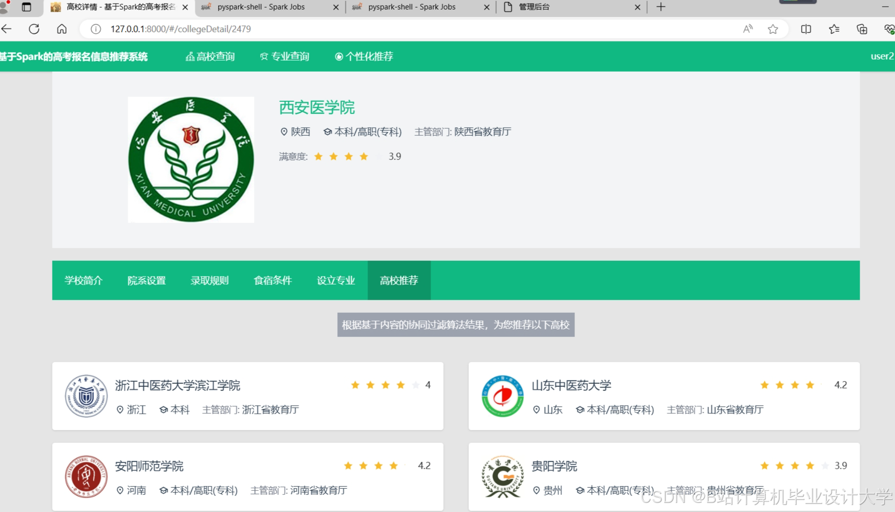 计算机毕业设计Python+PySpark+Hadoop高考推荐系统 高考可视化 大数据毕业设计(源码+LW文档+PPT+详细讲解)